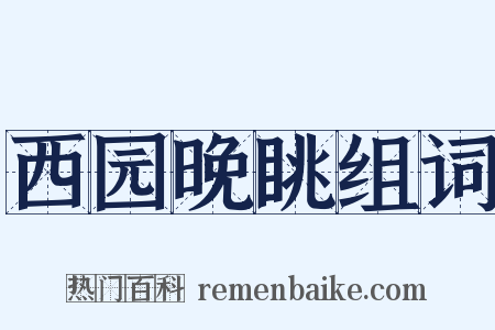 西园晚眺组词是什么意思的图片